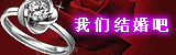 我们结婚